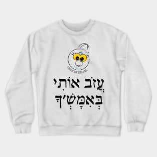 Only in Israel - עזוב אותי באמש'ך Crewneck Sweatshirt